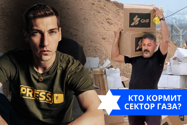 Эзра Мор: Кто кормит Сектор Газа?
