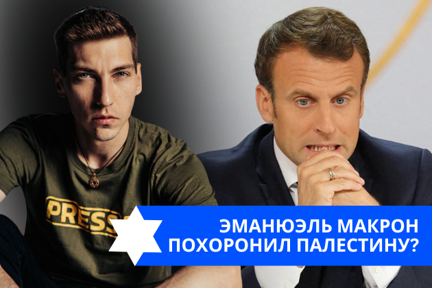 Эзра Мор: Эманюэль Макрон похоронил палестину?