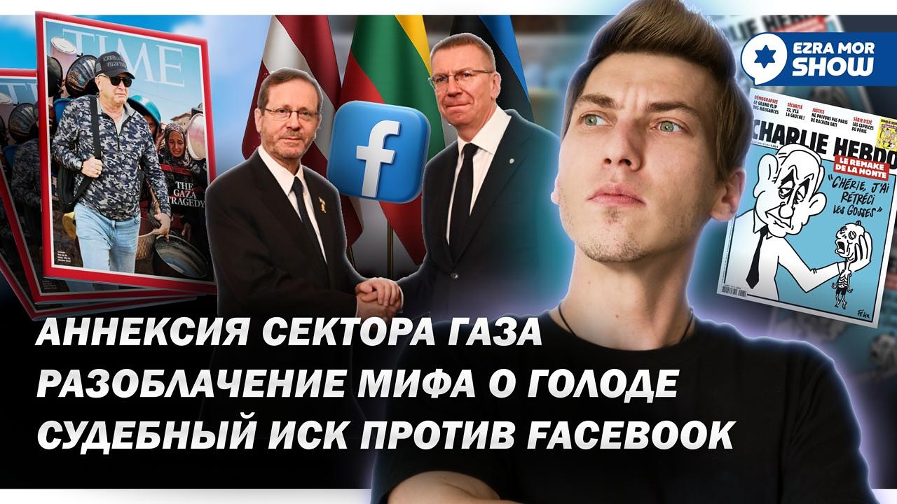 Эзра Мор: Голод в Газе оказался фейком, Россия учит ХАМАС пропаганде, а Нетаньяху хочет захватить Газу