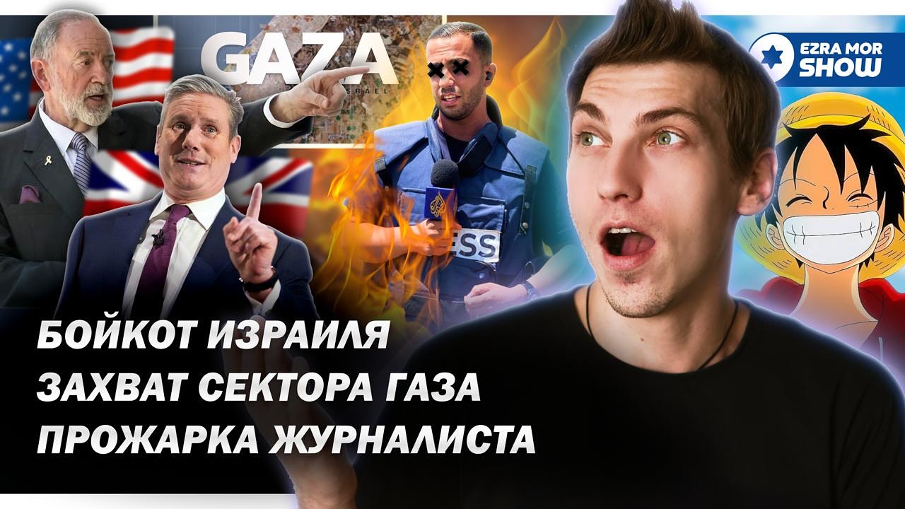 Эзра Мор: Очередной «журналист» в Газе, кинофестиваль в Торонто и 5 принципов окончания войны