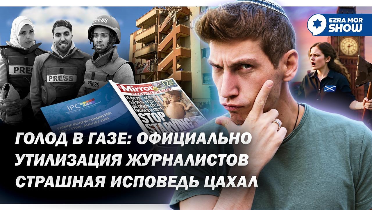 Эзра Мор: ООН признала голод в Газе, Израиль расстрелял больницу, а Иран устроил выставку достижений