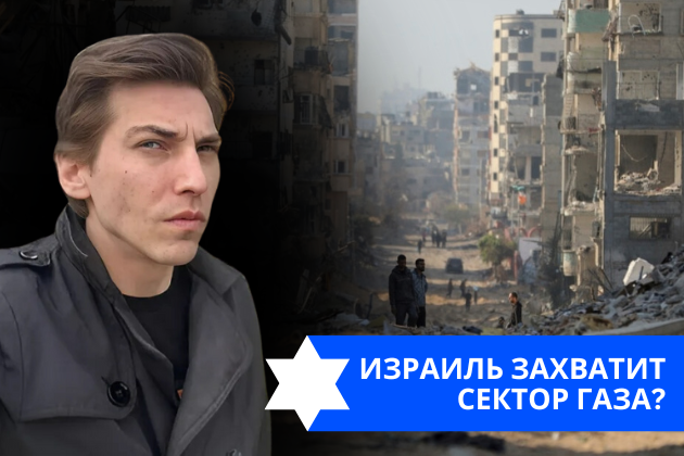 Эзра Мор: Израиль захватит Сектор Газа?