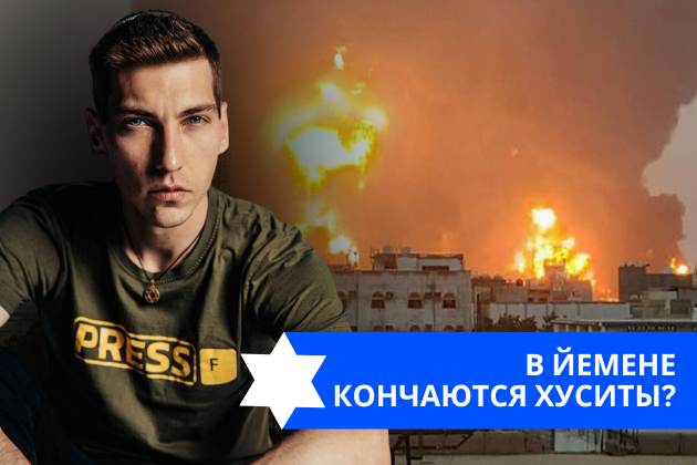 Эзра Мор: В Йемене кончаются хуситы?