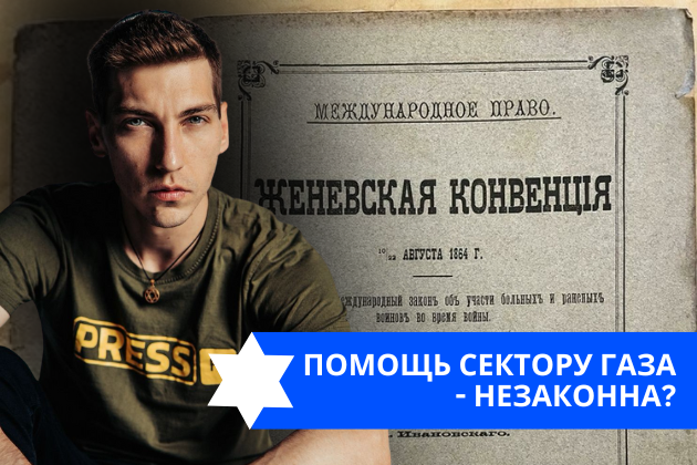 Эзра Мор: Помощь Сектору Газа — незаконна?