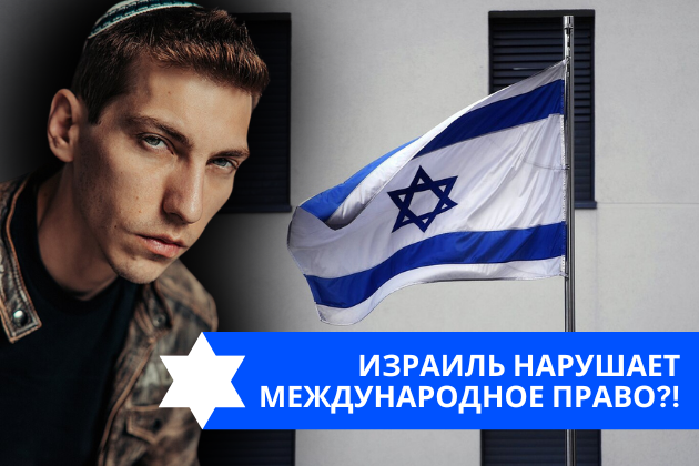 Эзра Мор: Израиль нарушает международное право?!