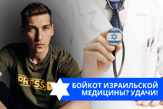 Эзра Мор: Бойкот израильской медицины? Удачи!