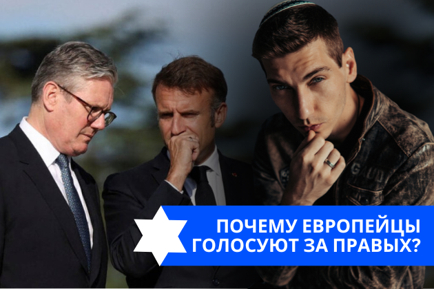 Эзра Мор: Почему европейцы голосуют за правых?