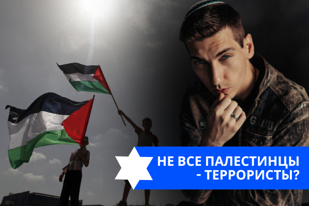 Эзра Мор: Не все палестинцы — террористы?