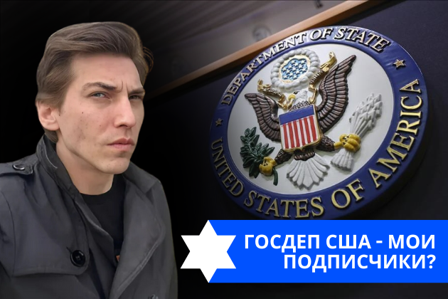 Эзра Мор: Госдеп США — мои подписчики?