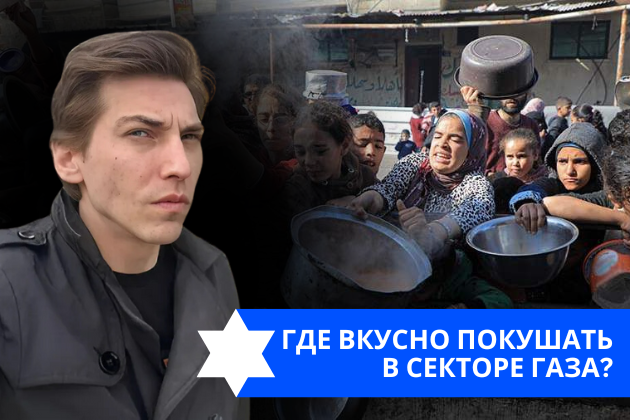 Эзра Мор: Где вкусно покушать в Секторе Газа?