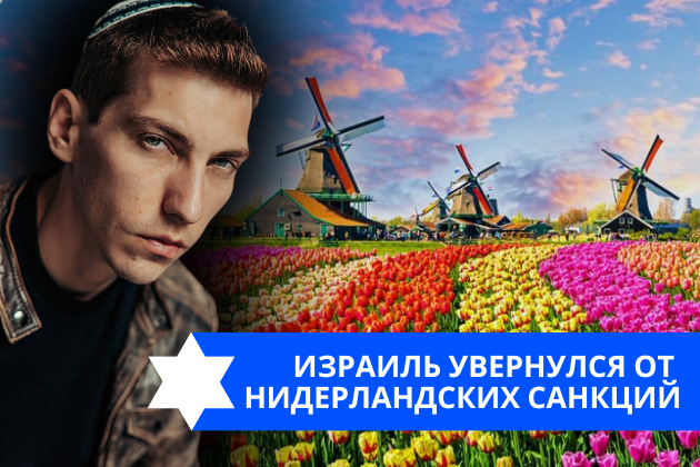 Эзра Мор: Израиль увернулся от Нидерландских санкций