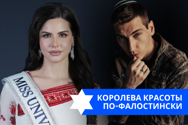 Эзра Мор: Королева красоты по-фалостински