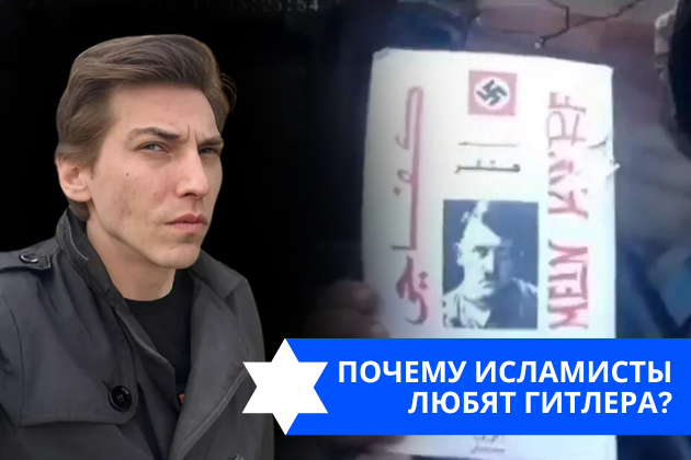 Эзра Мор: Почему исламисты любят Гитлера?