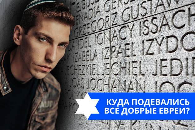 Эзра Мор: Куда подевались все добрые евреи?