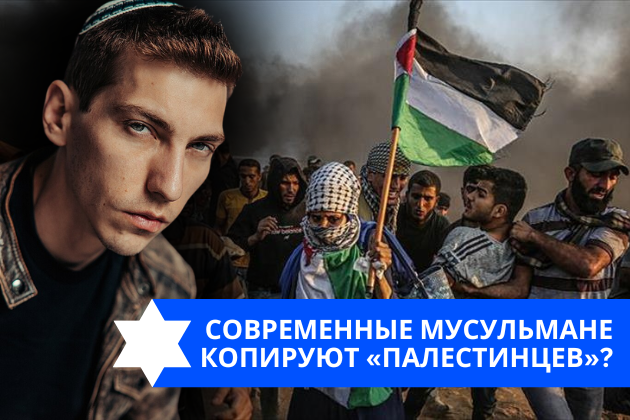 Эзра Мор: Современные мусульмане копируют «палестинцев»?