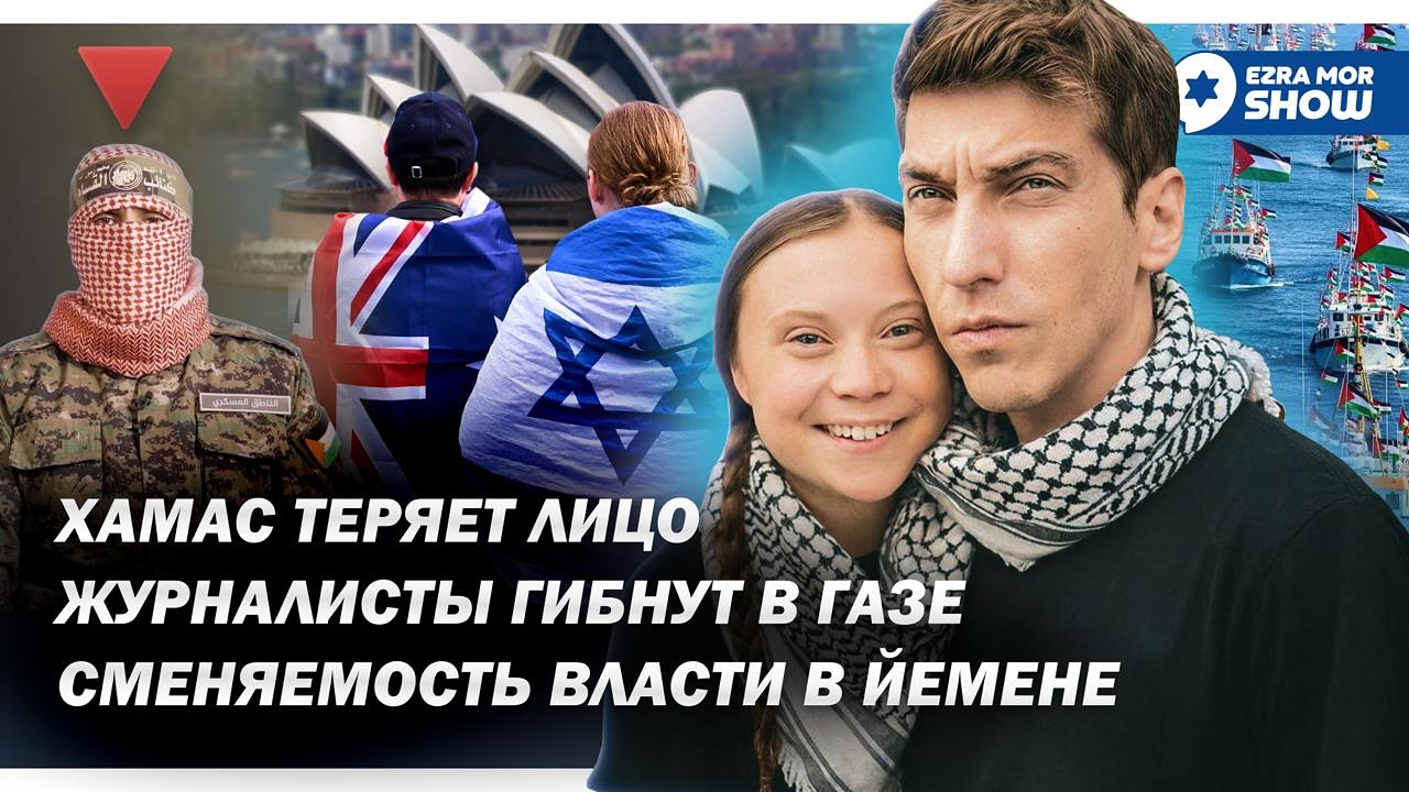 Эзра Мор: Сменяемость власти в Йемене, обезглавленный ХАМАС и новые приключения Греты
