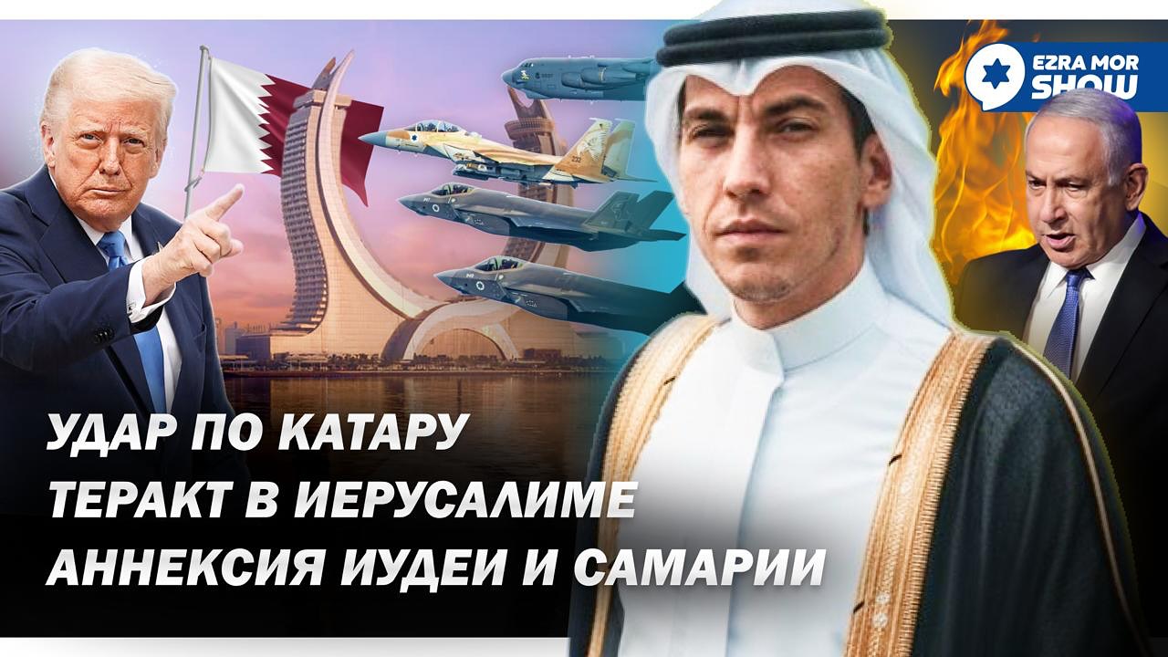 Эзра Мор: Памяти Чарльза Кирка: удар по Катару, теракт в Иерусалиме и новые приключения Греты