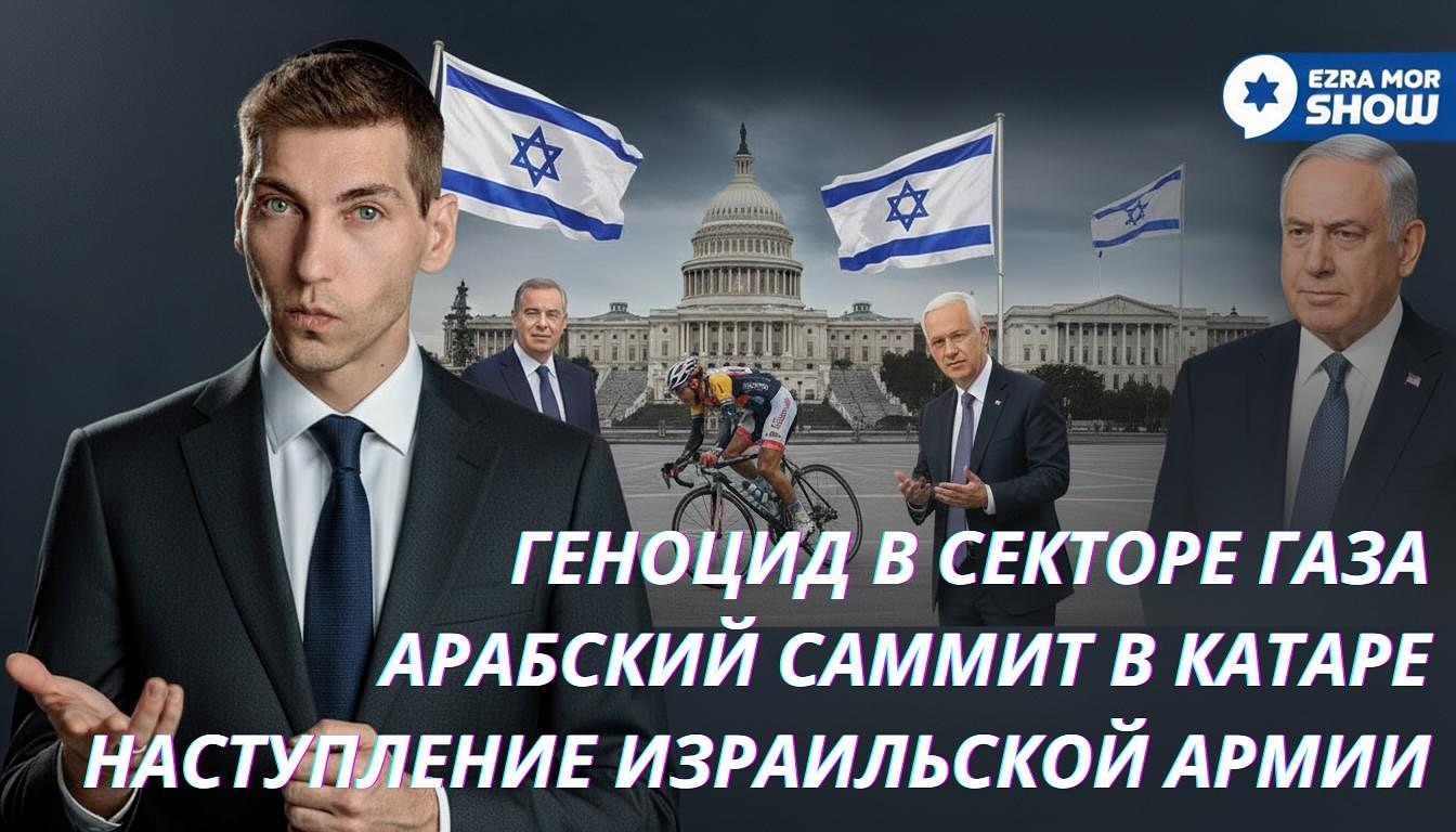 Эзра Мор: ООН признает геноцид в Газе, арабы собираются в Катаре, а Израиль побеждает Канаду