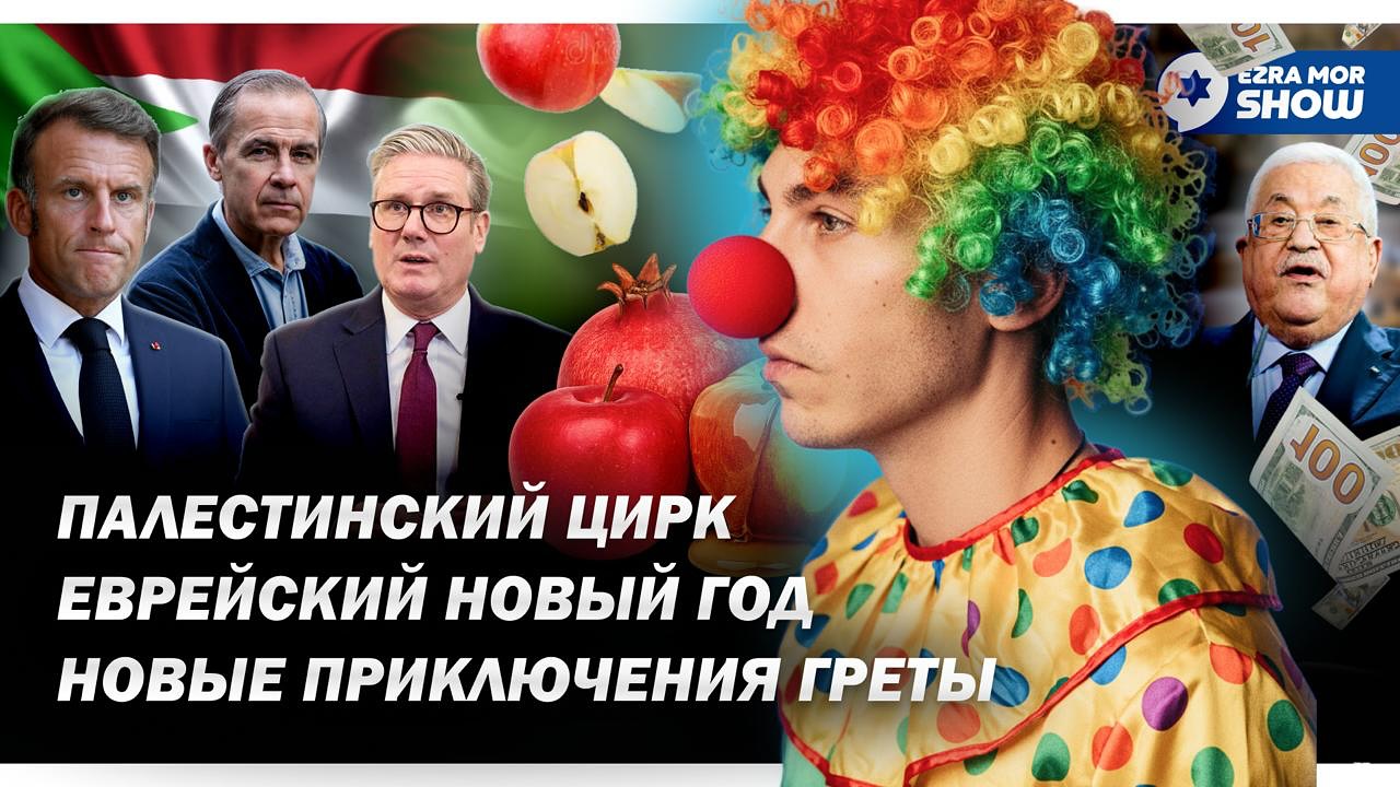 Эзра Мор: Европа признает палестинское государство, евреи празднуют Новый Год, а Грета всё никак не доплывет