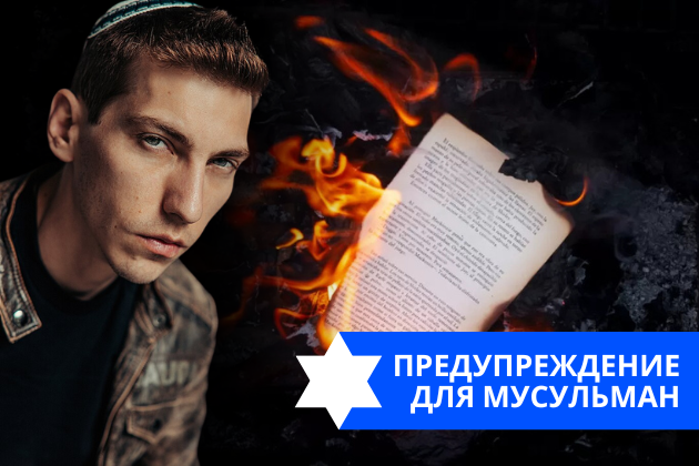 Эзра Мор: Предупреждение для мусульман