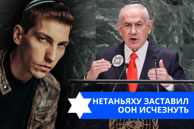 Эзра Мор: Нетаньяху заставил ООН исчезнуть