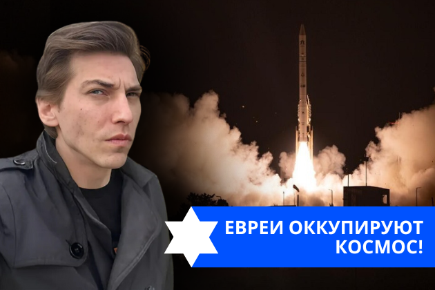Эзра Мор: Евреи оккупируют космос!