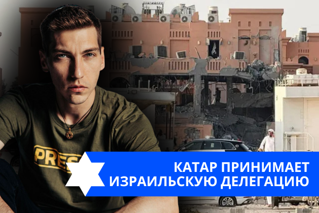 Эзра Мор: Катар принимает израильскую делегацию (губами)