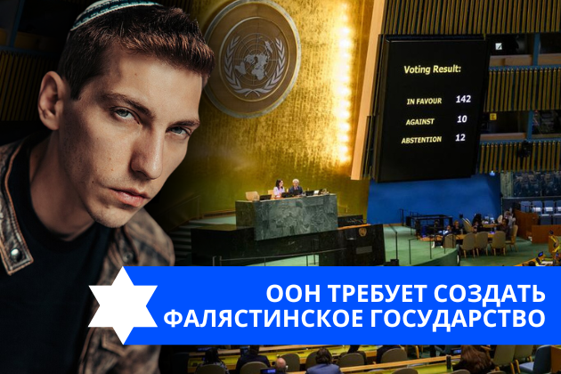 Эзра Мор: ООН требует создать фалястинское государство