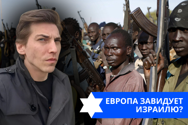 Эзра Мор: Европа завидует Израилю?