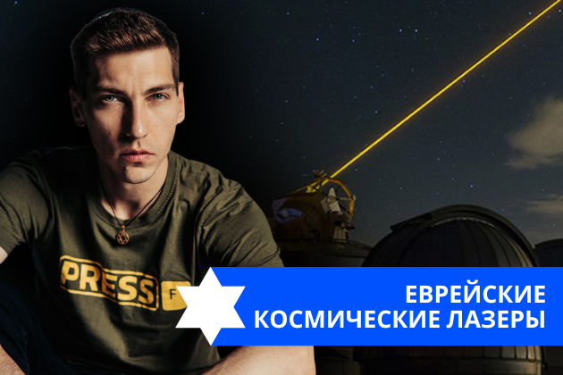 Эзра Мор: Еврейские космические лазеры