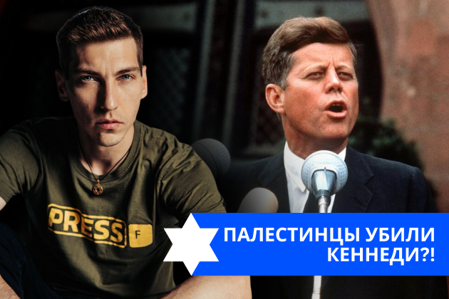 Эзра Мор: Палестинцы убили Кеннеди?!
