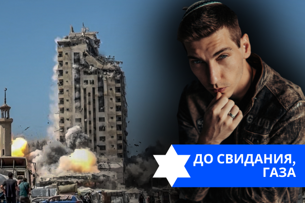 Эзра Мор: До свидания, Газа