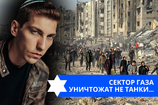 Эзра Мор: Сектор Газа уничтожат не танки…