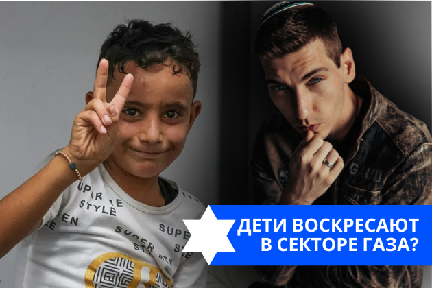 Эзра Мор: Дети воскресают в Секторе Газа?
