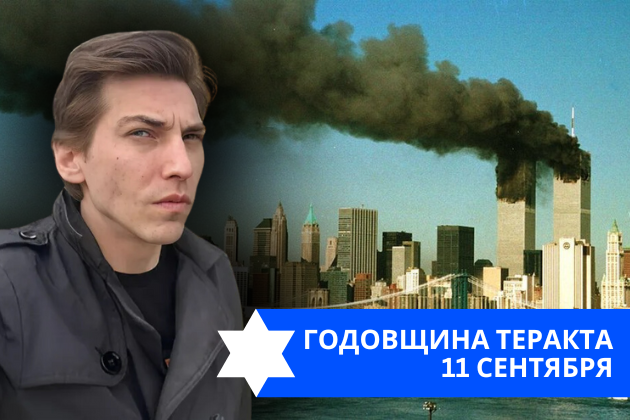 Эзра Мор: Теракт 11 сентября. Фейки и факты