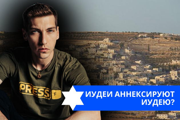 Эзра Мор: Иудеи аннексируют Иудею?