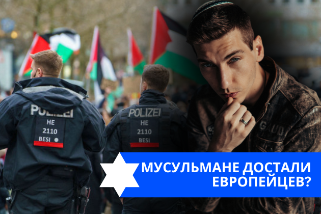 Эзра Мор: Мусульмане достали европейцев?