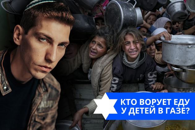 Эзра Мор: Кто ворует еду у детей в Газе?