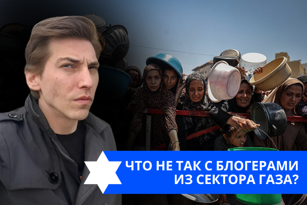 Эзра Мор: Что не так с блогерами из Сектора Газа?