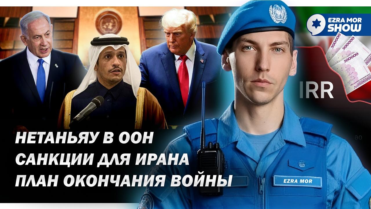 Эзра Мор: Мирный план Трампа, Биби в ООН и санкции для Ирана