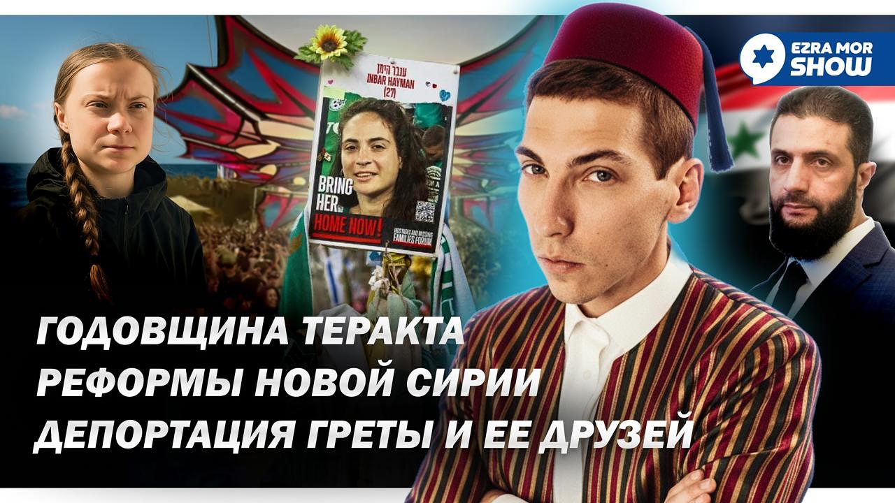 Эзра Мор: Годовщина теракта, план Трампа, флотилия Греты и праздники в Сирии