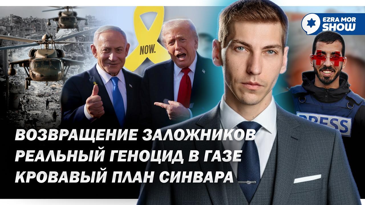 Эзра Мор: Возвращение заложников, гражданская война в Газе и величайшая потеря палестинской пропаганды