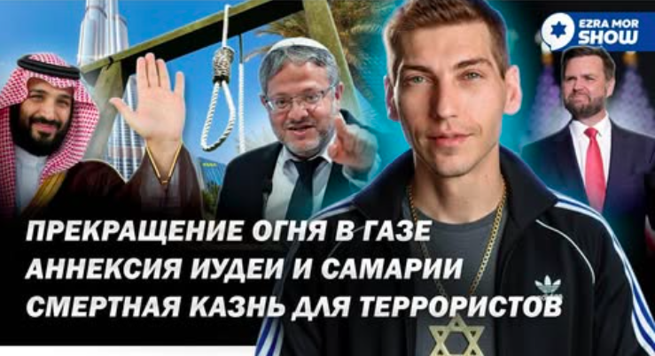 Эзра Мор: Смертная казнь для террористов, будущее Сектора Газа и ограбление Лувра