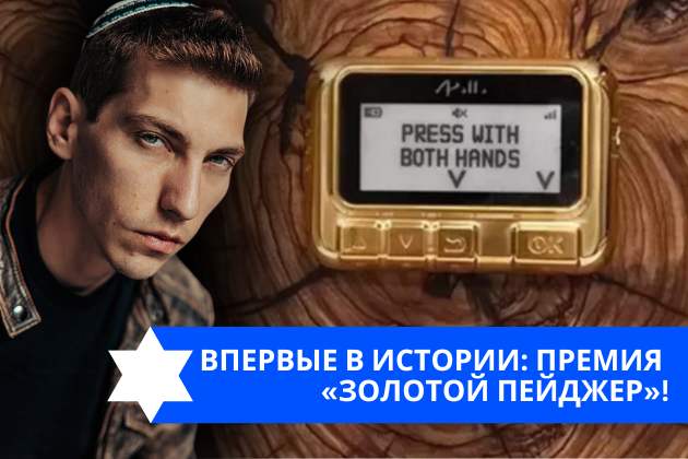 Эзра Мор: Впервые в истории: премия «золотой пейджер»!