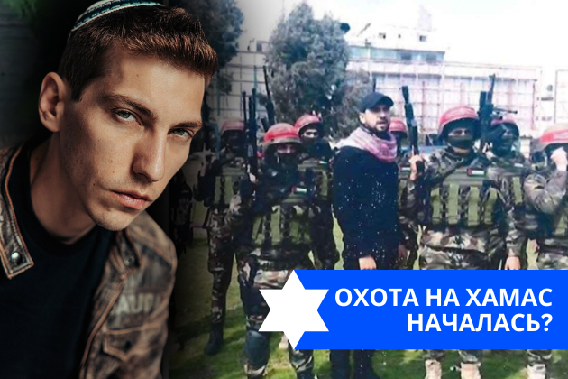 Эзра Мор: Охота на ХАМАС началась?