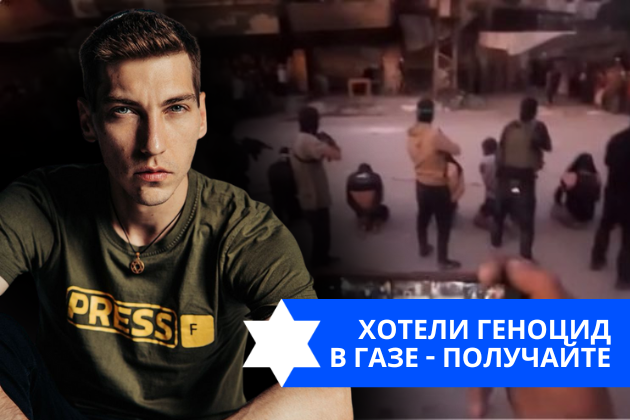 Эзра Мор: Хотели геноцид в Газе — получайте