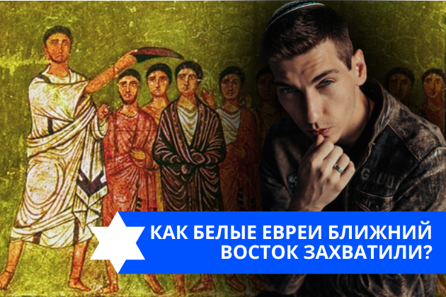 Эзра Мор: Как белые евреи Ближний Восток захватили?