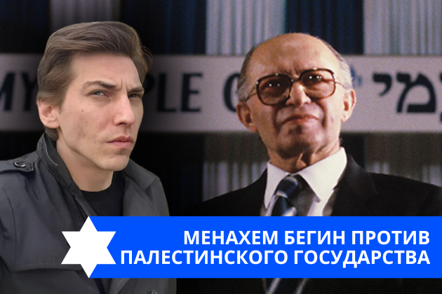 Эзра Мор: Менахем Бегин против палестинского государства