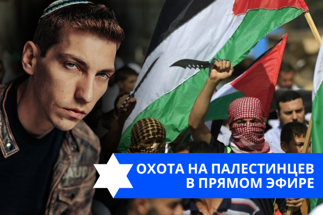 Эзра Мор: Охота на палестинцев в прямом эфире