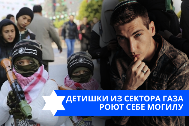 Эзра Мор: Детишки из Сектора Газа роют себе могилу